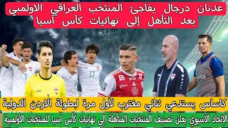 عدنان درجال يفاجئ المنتخب العراقي الاولمبي بعد التأهل إلى نهائيات كأس آسيا