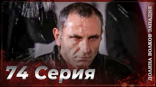 Долина Волков Западня | Эпизод 74 ПОЛНЫЙ HD