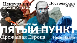 Пятый пункт: Погромщики, Дрожащая Европа, Цензура или экспертиза? Иван Ильин, Достоевский и др.