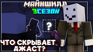 Что СКРЫВАЕТ ДЖАСТ От АЛЬФЕДОВА? НЫЧКА ДЖАСТА! Майншилд 3