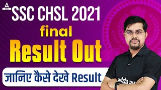 SSC CHSL 2021 Final Result Out | How to Check SSC CGL 2021 Final Result | SSC Adda247