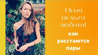 "МЕНЯ НЕЛЬЗЯ ЛЮБИТЬ" - КАК РАССТАЮТСЯ ЛЮБЯЩИЕ ПАРЫ 1 часть