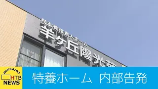 特別養護老人ホームで内部告発　施設長らの不正な支出問題を追及