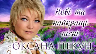 Оксана Пекун - Нові та Найкращі пісні 2020. Українські пісні.