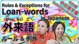 外来語のルールと例外 Rules and Exceptions for Pronouncing Loan-words in Japanese 【日本語学習者に多い間違い】 Haru老師【#14】