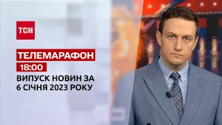 Новини ТСН 18:00 за 6 січня 2023 року | Новини України