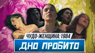 ЧУДО-ЖЕНЩИНА: 1984 (2021) || ТРЕШ ОБЗОР ФИЛЬМА В МУЗЫКАЛЬНОМ ФОРМАТЕ [MUZZOR] || ДНО ПРОБИТО