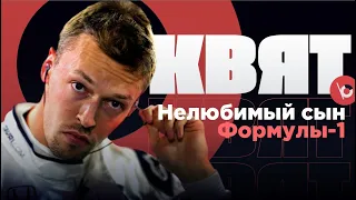 ДАНИИЛ КВЯТ. Нелюбимый сын Формулы-1. Владимир Башмаков. Денис Хохлов