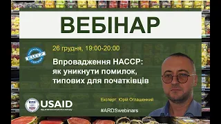 Впровадження НАССР: як уникнути помилок, типових для початківців