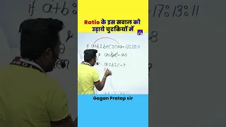 Ratio के इस सवाल को उड़ाये चुटकियों में || Ratio by Gagan Pratap Sir #shorts #ssc #chsl #cgl #mts