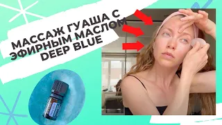 Массаж Гуаша с эфирным маслом DoTerra Дип Блю