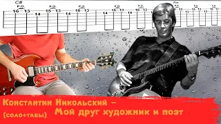Константин Никольский - Мой друг художник и поэт (Кавер соло, табы)