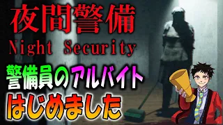 警備員のアルバイトはじめました！チラズアート最新作【夜間警備～Night Security～】