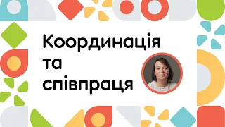 Принципи РВ: координація та співпраця | ОНЛАЙН-КУРС ВСТУП ДО РАННЬОГО ВТРУЧАННЯ