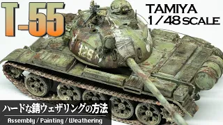 TAMIYA T-55 Full-Build Tank Scale-Model 戦車プラモ制作：タミヤT-55 1/48スケール