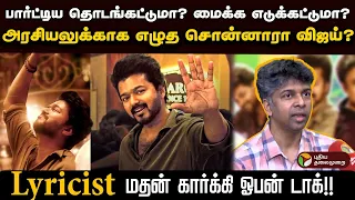 பார்ட்டிய தொடங்கட்டுமா?.. அரசியலுக்காக எழுத சொன்னாரா விஜய்? மதன் கார்க்கி ஓபன் டாக்! | GOAT | PTD