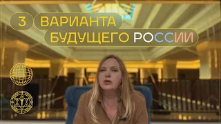 3 варианта будущего России. Предсказание ченнелингом.