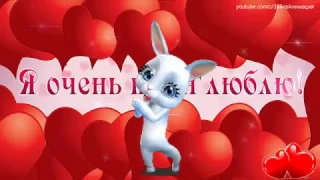 ZOOBE зайка Весёлое Поздравление с Днём Валентина