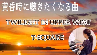 TWILIGHT IN UPPER WEST / T-SQUAREフルサイズ演奏　エレクトーン