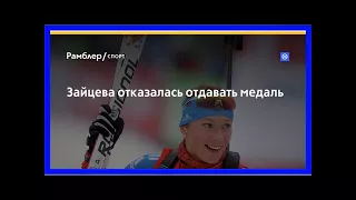 Зайцева отказалась отдавать медаль