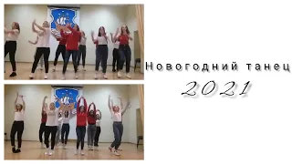Новогодний танец 2021. Ёлка - Праздник к нам приходит. Танец. Хореография