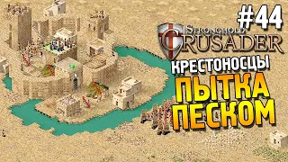 Stronghold: Crusader Прохождение ★ Миссия 44: Пытка песком ★ #44