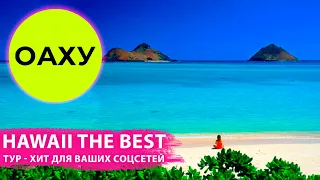 «Hawaii the Best» Авторский Тур по Оаху. ТОП Экскурсия на Гавайях