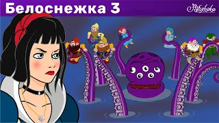 Белоснежка и Потерянный принц - эпизод 3 | Сказки для детей и Мультик