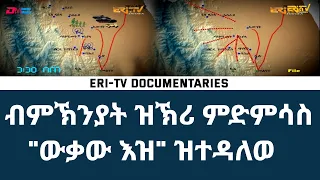 ብምኽንያት ዝኽሪ ምድምሳስ "ውቃው እዝ" ዝተዳለወ ዶኩመንታሪ - ERi-TV Documentaries