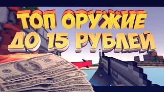 BlockPost - Лучшее Оружие до 15 рублей!!! Возрождение рубрики! Спец выпуск от Ceossain.