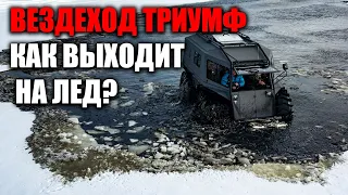 Вездеход ТРИУМФ не выходит на лед? Чуть не утопили в речном иле