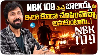 Director Bobby About NBK 109 | Balakrishna | Director Bobby Latest Interview | iDream Media
