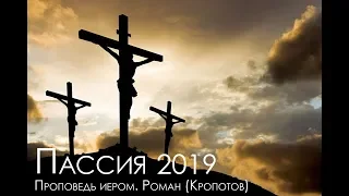 Слово на Пассии. 2019 Иером. Роман (Кропотов)