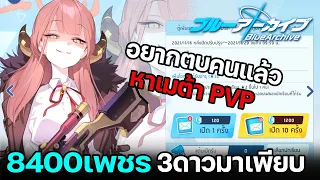 สุ่มกาชา 8400เพชร หาเมต้าตัวPVP แต่ได้.... อยากตบคนแล้ว | Blue Archive #8