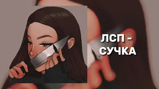 ЛСП-СУЧКА(speed up)