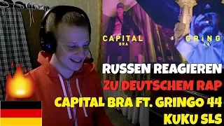 RUSSIANS REACT TO GERMAN RAP | CAPITAL BRA feat. GRiNGO 44 - KUKU SLS | REACTION