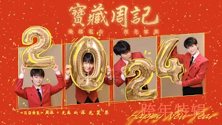 ❤【周深·2024跨年特輯·多視角.高清畫面音質】🌱寶藏周記·幸福加更.最完整記錄