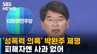 '성폭력 의혹' 박완주, 민주당서 제명…피해자엔 사과 없어 / SBS