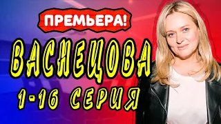 ВАСНЕЦОВА СЕРИАЛ 1 - 16 серия. Анонс. Обзор. Дата выхода.