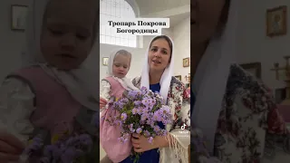 Тропарь Покрова Богородицы