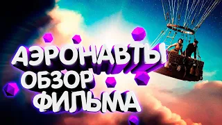 Аэронавты / The Aeronauts (2019) Обзор фильма