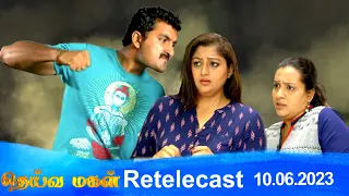Deivamagal | Retelecast |  10/06/2023 | Vani Bhojan & Krishna
