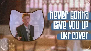 Never Gonna Give You Up UKR cover by SeriousDamir || Rickroll українською