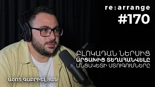 Rearrange #170 Աշոտ Գաբրիելյան - Բլոկադան ներսից, Արցախից տեղահանվելը, անցակետի ստուգումները