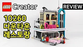 레고 크리에이터 10260 모듈러 다운타운 레스토랑(Creator Modular Downtown Diner) - 리뷰_Review_레고매니아_LEGO Mania