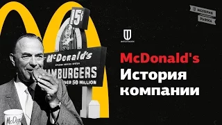 McDonald’s: История компании