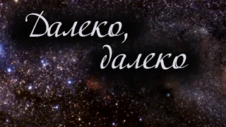 Далеко, далеко