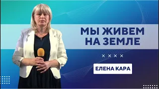 Мы живем на земле | Кара Елена