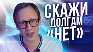 Как избавиться от долгов раз и навсегда. Перезагрузка | Должник Прав