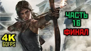 Tomb Raider 2013, Прохождение Без Комментариев - Часть 16: Сосуд Пимико, ФИНАЛ [PC | 4K | 60 FPS]